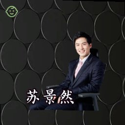 苏景然