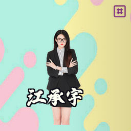 江承宇